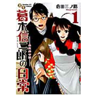 楽天市場 小学館 書生葛木信二郎の日常 黒髭荘奇譚 1 小学館 倉田三ノ路 価格比較 商品価格ナビ 楽天市場 小学館 書生葛木信二郎の日常 黒髭荘奇譚 1 小学館 倉田三ノ路 価格比較 商品価格ナビ